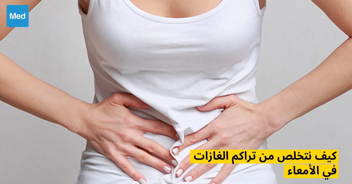 كيف نتخلص من تراكم الغازات في الأمعاء